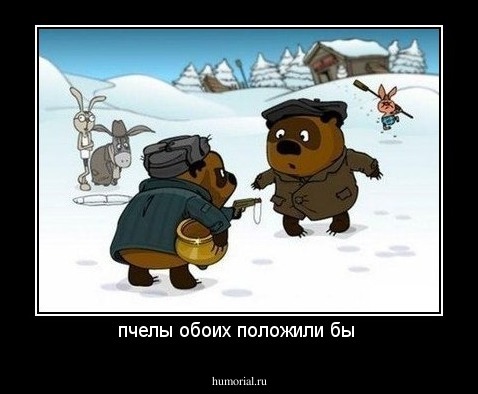 пчелы обоих положили бы 