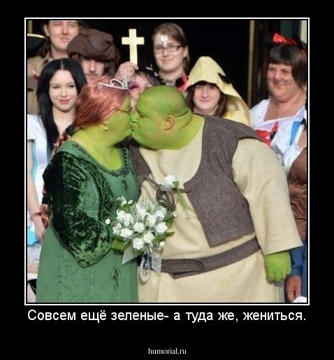 Совсем ещё зеленые- а туда же, жениться.