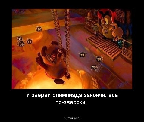 У зверей олимпиада закончилась по-зверски.