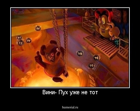 Вини- Пух уже не тот