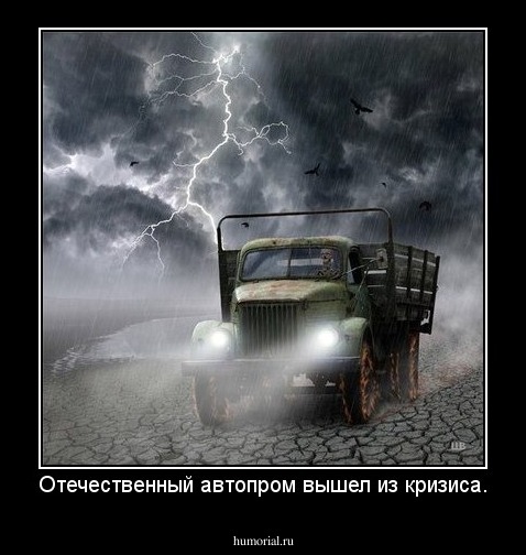 Отечественный автопром вышел из кризиса.