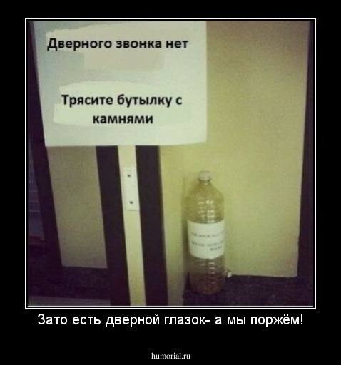 Зато есть дверной глазок- а мы поржём!
