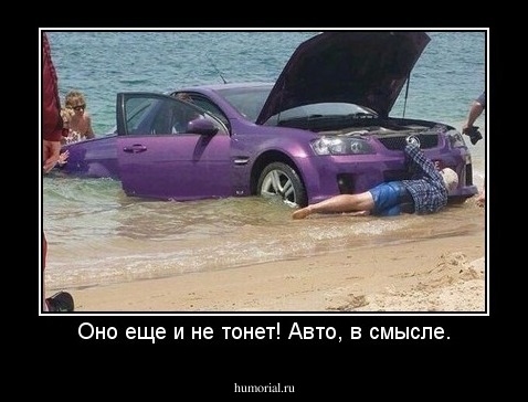 Оно еще и не тонет! Авто, в смысле.
