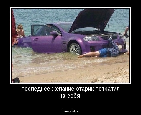 последнее желание старик потратил на себя