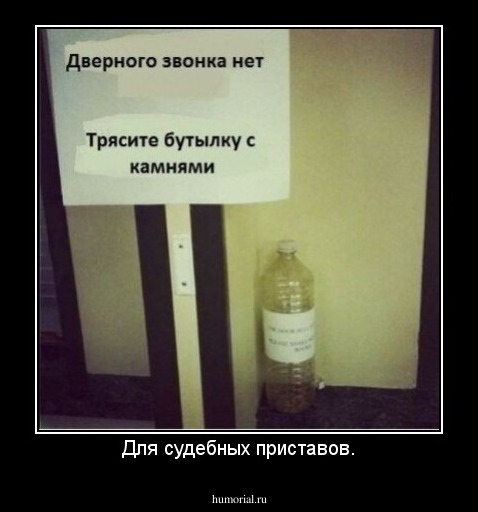 Для судебных приставов.