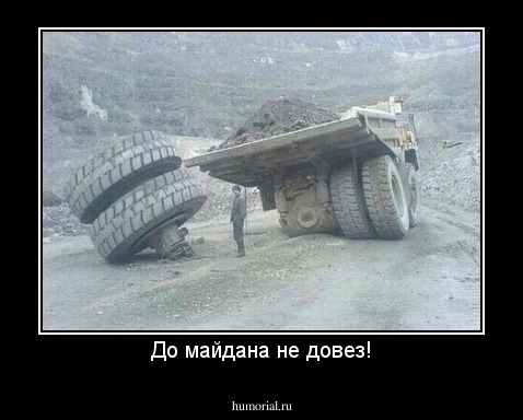 До майдана не довез!