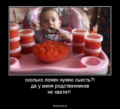 сколько ложек нужно сьесть?! да у меня родственников не хватит!