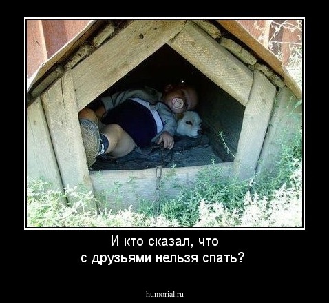 И кто сказал, что с друзьями нельзя спать?