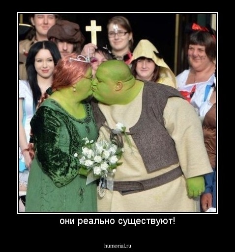 они реально существуют!