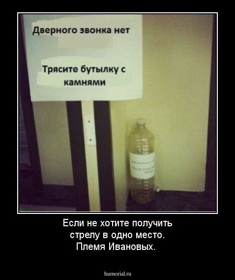 Если не хотите получить стрелу в одно место. Племя Ивановых.