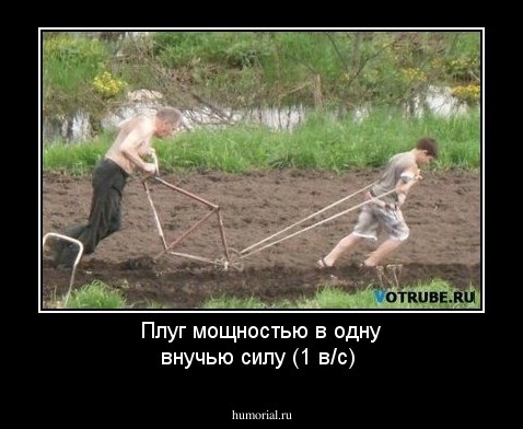 Плуг мощностью в одну внучью силу (1 в/с)