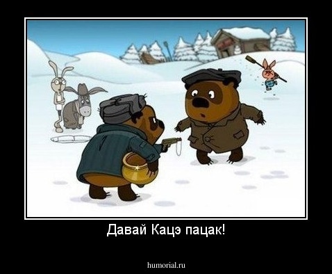 Давай Кацэ пацак!