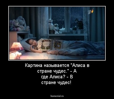 Картина называется "Алиса в стране чудес."
- А где Алиса?
- В стране чудес!