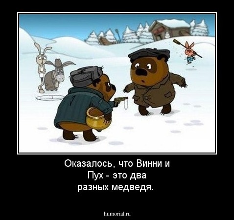 Оказалось, что Винни и Пух - это два разных медведя.