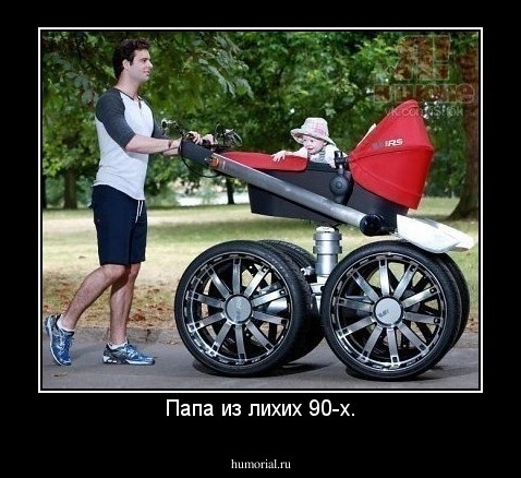 Папа из лихих 90-х.