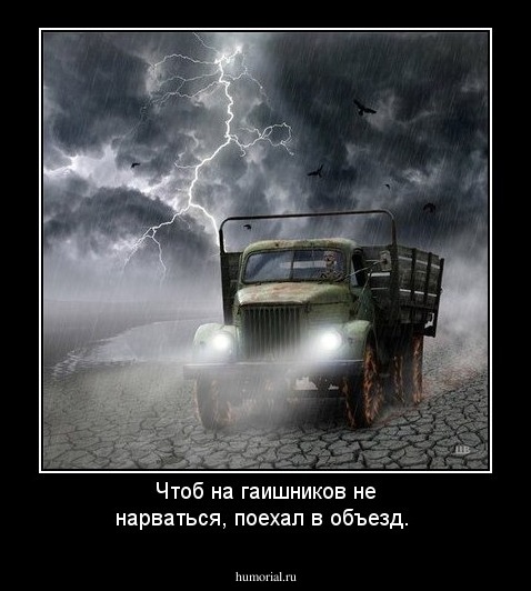 Чтоб на гаишников не нарваться, поехал в объезд.