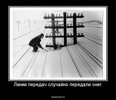 Линии передач случайно передали снег.