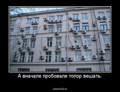 А вначале пробовали топор вешать.