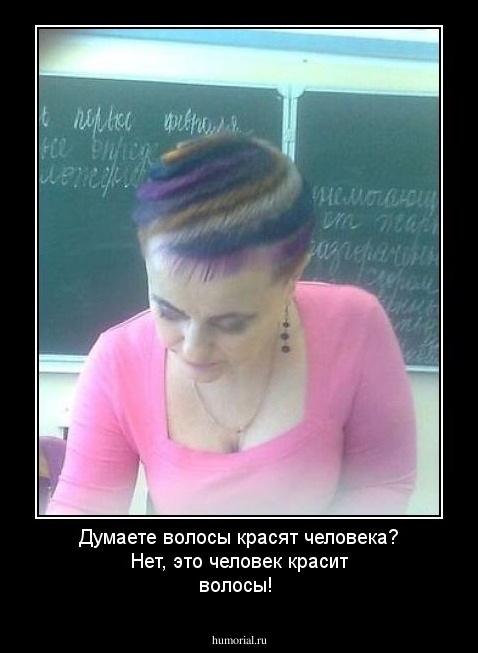 Думаете волосы красят человека? Нет, это человек красит волосы!