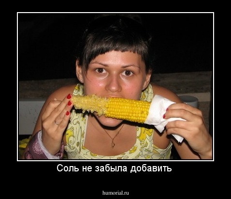 Соль не забыла добавить 