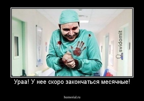 Ураа! У нее скоро закончаться месячные!