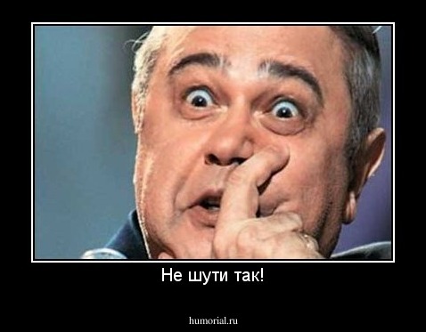 Не шути так!