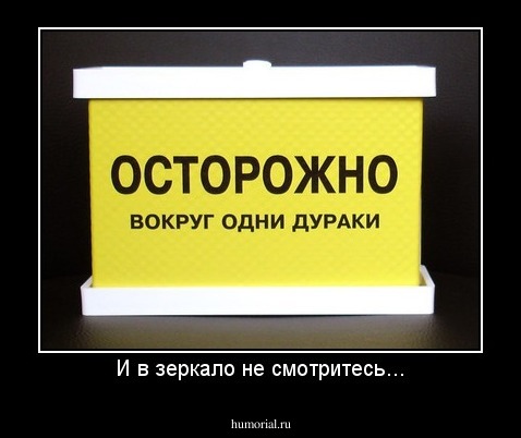 И в зеркало не смотритесь...