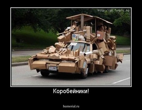 Коробейники!