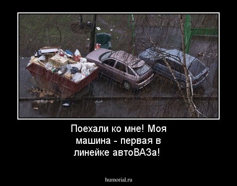 Поехали ко мне! Моя машина - первая в линейке автоВАЗа!
