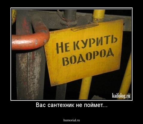 Вас сантехник не поймет...