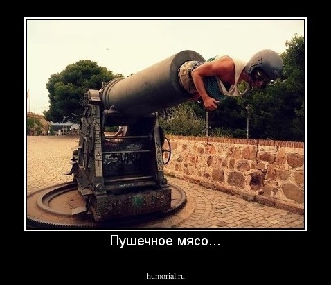 Пушечное мясо...