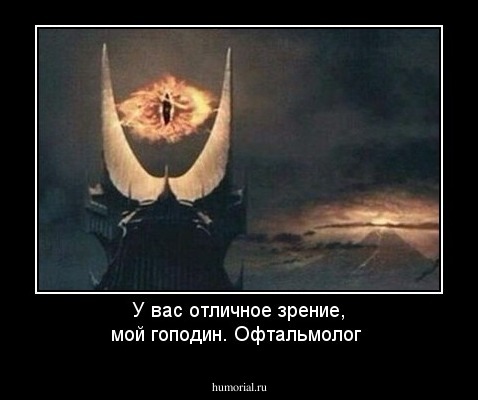 У вас отличное зрение, мой гоподин.
Офтальмолог
