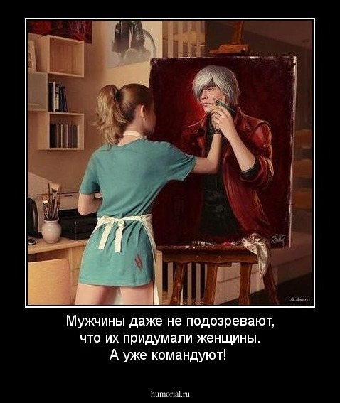 Мужчины даже не подозревают, что их придумали женщины. А уже командуют!