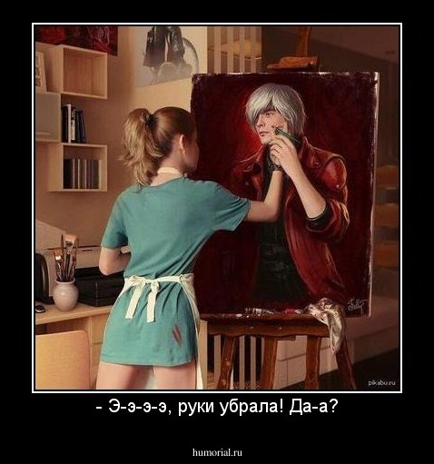 - Э-э-э-э, руки убрала! Да-а?