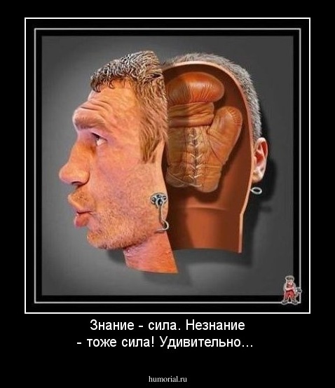 Знание - сила. Незнание - тоже сила! Удивительно...