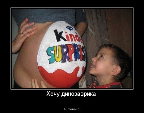 Хочу динозаврика!