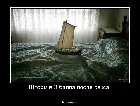 Шторм в 3 балла после секса.