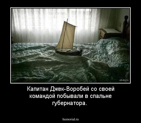 Капитан Джек-Воробей со своей командой побывали в спальне губернатора.