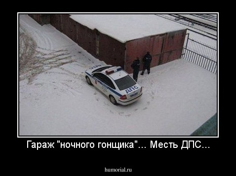 Гараж "ночного гонщика"... Месть ДПС...