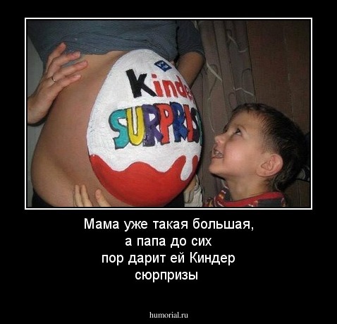 Мама уже такая большая, а папа до сих пор дарит ей Киндер сюрпризы