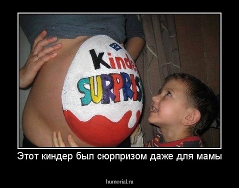 Этот киндер был сюрпризом даже для мамы