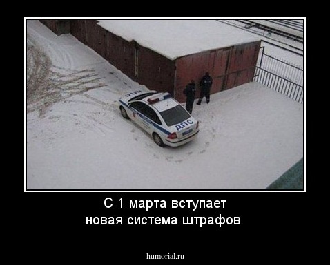 С 1 марта вступает новая система штрафов 