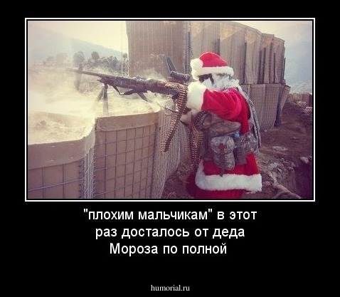 "плохим мальчикам" в этот раз досталось от деда Мороза по полной