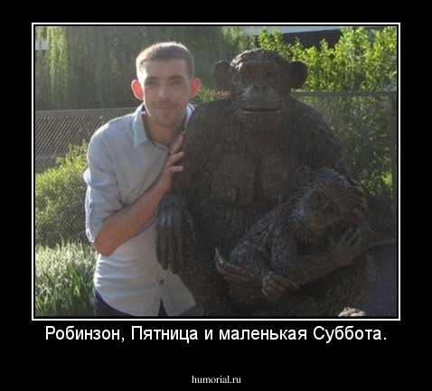 Робинзон, Пятница и маленькая Суббота.