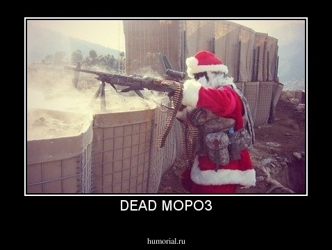 DEAD МОРОЗ