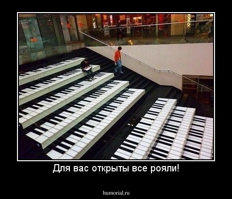 Для вас открыты все рояли!