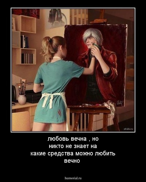 любовь вечна , но никто не знает на какие средства можно любить вечно