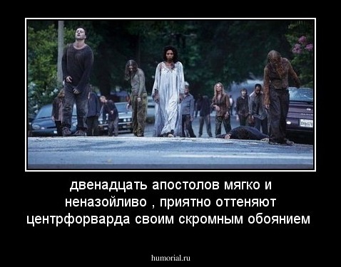 двенадцать апостолов мягко и неназойливо , приятно оттеняют центрфорварда своим скромным обоянием