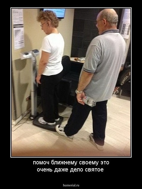 помоч ближнему своему это очень даже дело святое
