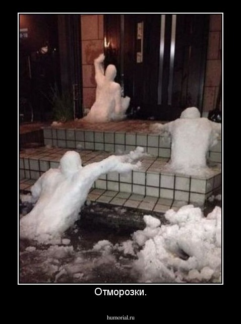 Отморозки.